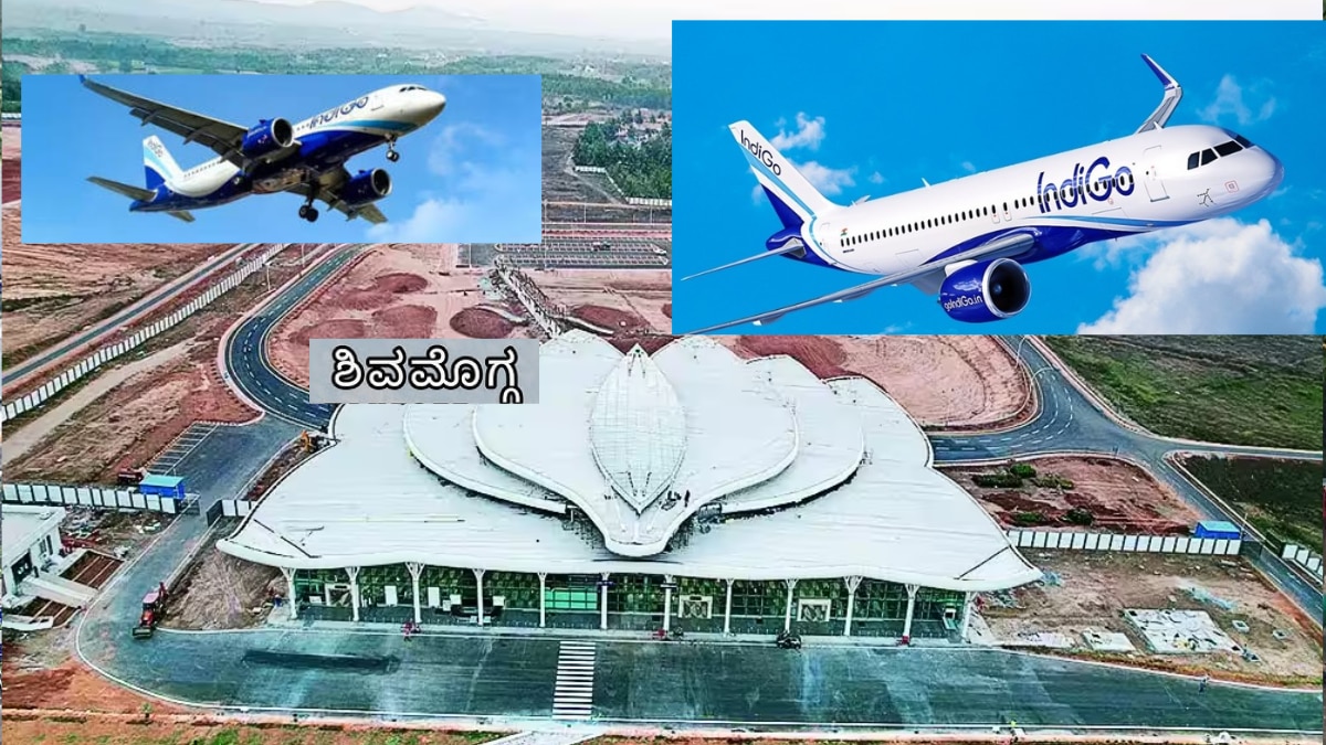 ಶಿವಮೊಗ್ಗ ವಿಮಾನ ನಿಲ್ದಾಣ ಖಾಸಗಿ ಹಸ್ತಾಂತರಕ್ಕೆ ಸರ್ಕಾರದ ಚಿಂತನೆ
