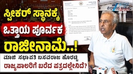 ಸ್ಪೀಕರ್‌ ಸ್ಥಾನಕ್ಕೆ ಒತ್ತಾಯ ಪೂರ್ವಕ ರಾಜೀನಾಮೆ..! ಮಾಜಿ ಸಭಾಪತಿ ಬಸವರಾಜ ಹೊರಟ್ಟಿ ರಾಜ್ಯಪಾಲರಿಗೆ ಬರೆದ ಪತ್ರದಲ್ಲೇನಿದೆ?