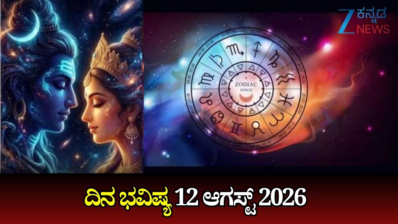 12 ಆಗಸ್ಟ್ 2026 ರಾಶಿಫಲ: ಯಾರಿಗೆ ಶುಭ, ಯಾರಿಗೆ ಎಚ್ಚರ?