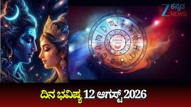ದಿನ ಭವಿಷ್ಯ 12-08-2026: ಆಷಾಢ ಅಮಾವಾಸ್ಯೆಯ ಈ ದಿನ ವ್ಯತೀಪಾತ ಯೋಗ, ಈ ರಾಶಿಯವರಿಗೆ ಶುಭ