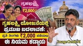 ಗೃಹಲಕ್ಷ್ಮಿ ಯೋಜನೆಯಲ್ಲಿ ಪ್ರಮುಖ ಬದಲಾವಣೆ: ಪ್ರತಿ ತಿಂಗಳು ₹2,000 ಪಡೆಯಲು ಈ ನಿಯಮ ಕಡ್ಡಾಯ