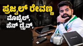 ಪ್ರಜ್ವಲ್‌ ರೇವಣ್ಣ ವಿರುದ್ಧ FIR.. ಸಿಸಿಬಿ ಪೊಲೀಸರಿಗೆ ಜೈಲಿನಲ್ಲಿ ಮೊಬೈಲ್‌ ಸೇರಿ ಏನೇನು ಸಿಕ್ಕಿವೆ ಗೊತ್ತಾ? 