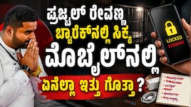 Prajwal Revanna Mobile Phone: ಬ್ಯಾರಕ್‌ನಲ್ಲಿ ಮೊಬೈಲ್‌, ಪೆನ್‌ಡ್ರೈವ್‌ ಪತ್ತೆ; ಪ್ರಜ್ವಲ್‌ ವಿಚಾರಣೆಯಲ್ಲಿ ಸ್ಫೋಟಕ ಸತ್ಯ ಬಹಿರಂಗ