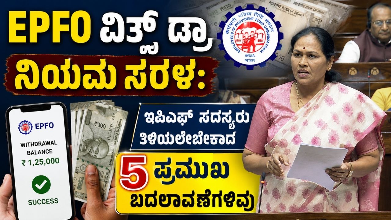 EPFO ಹೊಸ ನಿಯಮ: ಪಿಎಫ್ ವಿತ್ಡ್ರಾ ಸರಳ, ಹೆಚ್ಚುವರಿ ಪಿಂಚಣಿಗೆ 1.49 ಲಕ್ಷ ಪಿಪಿಒ