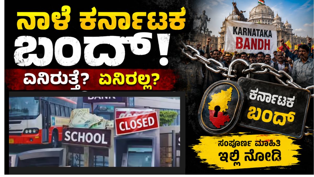 ಕರ್ನಾಟಕ ಬಂದ್: ಶಾಲೆ-ಕಾಲೇಜುಗಳಿಗೆ ರಜೆ ಇಲ್ಲ ಎಂದ KAMS