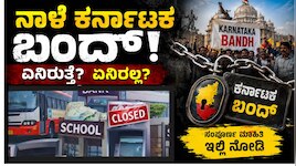 Karnataka Bandh: ನಾಳೆ ಕರ್ನಾಟಕ ಬಂದ್‌! ಶಾಲೆ-ಕಾಲೇಜುಗಳಿಗೆ ರಜೆ ಇದ್ಯಾ? ಇಲ್ಲಿದೆ ಸ್ಪಷ್ಟ ಮಾಹಿತಿ