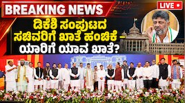 Kannada News LIVE: ಖಾತೆ ಹಂಚಿಕೆ ಫೈನಲ್, ಆಗಸ್ಟ್‌ 13ಕ್ಕೆ ಬಂದ್‌ ಬಿಸಿ; ಗುಟ್ಕಾ–ಪಾನ್‌ ಮಸಾಲಾಗೆ 1 ವರ್ಷ ನಿಷೇಧ—ಇಂದಿನ ಪ್ರಮುಖ ಸುದ್ದಿಗಳು!