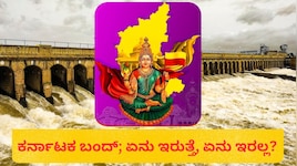 ಕಾವೇರಿ ನೀರಿಗಾಗಿ ‌ಇವತ್ತು ಕರ್ನಾಟಕ ಬಂದ್; ಏನು ಇರುತ್ತೆ, ಏನು ಇರಲ್ಲ.. ಶಾಲಾ- ಕಾಲೇಜುಗಳಿಗೆ ರಜೆ ಇದೆಯಾ? 