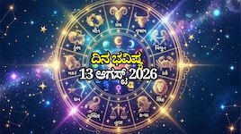 ದಿನ ಭವಿಷ್ಯ 13-08-2026: ಗುರುವಾರದಂದು ವರಿಯಾನ್‌ ಯೋಗ.. ಈ ರಾಶಿಯವರಿಗೆ ಭಾಗ್ಯೋದಯ