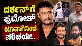 ದರ್ಶನ್‌ಗೆ ಪ್ರದೋಶ್‌ ಯಾವಾಗಿನಿಂದ ಪರಿಚಯ!.. ಈ ಒಂದು ಕಾರಣಕ್ಕೆ ದಚ್ಚು ಸ್ನೇಹ ಮುರಿದ ಪ್ರಾಣ ಸ್ನೇಹಿತ