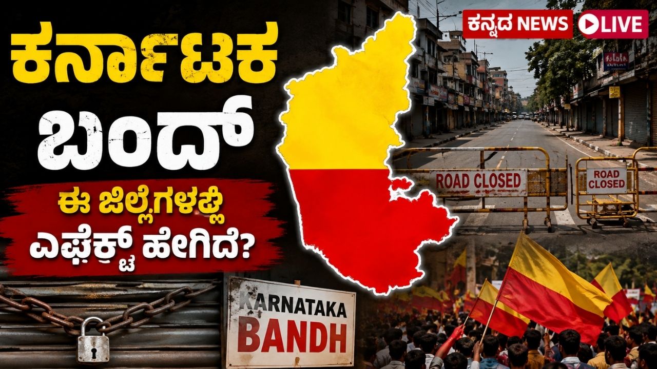 ಕರ್ನಾಟಕ ಬಂದ್: ರಾಜ್ಯದಲ್ಲಿ ಸಾಮಾನ್ಯ ಜನಜೀವನ, ಬಹುತೇಕ ಜಿಲ್ಲೆಗಳಲ್ಲಿ ಬೆಂಬಲವಿಲ್ಲ
