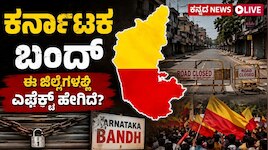 Karnataka Bandh 2026 LIVE: ಇಂದಿನಿಂದ ಮಳೆಗಾಲದ ಅಧಿವೇಶನ, ಕರ್ನಾಟಕ ಬಂದ್‌ ಎಫೆಕ್ಟ್‌ ಜಿಲ್ಲೆಗಳಲ್ಲಿ ಹೇಗಿದೆ? 