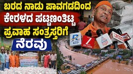 ಬರದ ನಾಡು ಪಾವಗಡದಿಂದ ಕೇರಳದ ಪಟ್ಟಣಂತಿಟ್ಟ ಪ್ರವಾಹ ಸಂತ್ರಸ್ತರಿಗೆ ನೆರವು