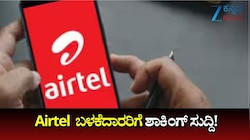 ಏರ್‌ಟೆಲ್‌ ಬಳಕೆದಾರರಿಗೆ Bad ನ್ಯೂಸ್:‌ ₹299 ಸೇರಿದಂತೆ ನಾಲ್ಕು ಪ್ರಸಿದ್ಧ ರೀಚಾರ್ಜ್‌ ಯೋಜನೆಗಳು ಸ್ಥಗಿತ