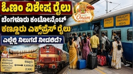 ಓಣಂ ಸಂಭ್ರಮ: ಬೆಂಗಳೂರು ಕಂಟೋನ್ಮೆಂಟ್‌ನಿಂದ ಕೇರಳದ ಕಣ್ಣೂರಿಗೆ ವಿಶೇಷ ಎಕ್ಸ್‌ಪ್ರೆಸ್ ರೈಲು ಘೋಷಣೆ