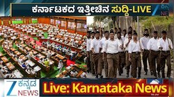 ಕರ್ನಾಟಕ ಬಂದ್‌ಗೆ ನೀರಸ ಪ್ರತಿಕ್ರಿಯೆ.. ನಾಳೆ ಸಭಾಪತಿ ಸ್ಥಾನಕ್ಕೆ ಚುನಾವಣೆ.. ಆರ್ ಎಸ್ ಎಸ್ ಕಾರ್ಯಚಟುವಟಿಕೆ ನಿರ್ಬಂಧ ಕಾಯ್ದೆ?