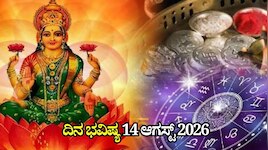 ದಿನ ಭವಿಷ್ಯ 14-08-2026: ಶುಕ್ರವಾರ ಪರಿಘ ಯೋಗ.. ಈ ರಾಶಿಯವರಿಗೆ ಭಾರೀ ಅದೃಷ್ಟ
