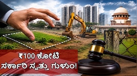 ಬೆಂಗಳೂರಿನಲ್ಲಿ ಮತ್ತೆ ಸದ್ದು ಮಾಡಿದ ಭೂ ಕಬಳಿಕೆ ಆರೋಪ: ₹100 ಕೋಟಿಗೂ ಅಧಿಕ ಸರ್ಕಾರಿ ಸ್ವತ್ತು ಕಬಳಿಕೆಗೆ ಯತ್ನ?