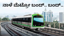 Namma Metro: ಸ್ವಾತಂತ್ರ್ಯ ದಿನಾಚರಣೆಯಂದೇ ನಮ್ಮ ಮೆಟ್ರೋ ಪ್ರಯಾಣಿಕರಿಗೆ ಬಿಗ್ ಶಾಕ್! ಈ ನಿಲ್ದಾಣ ಬಂದ್‌.. ಬಂದ್‌