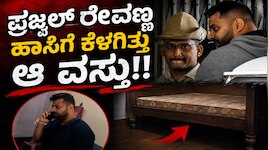 ಪ್ರಜ್ವಲ್ ರೇವಣ್ಣ ಹಾಸಿಗೆ ಕೆಳಗಿದ್ದ ಆ ವಸ್ತು ಕಂಡು ಪೊಲೀಸರೇ ಶಾಕ್‌!