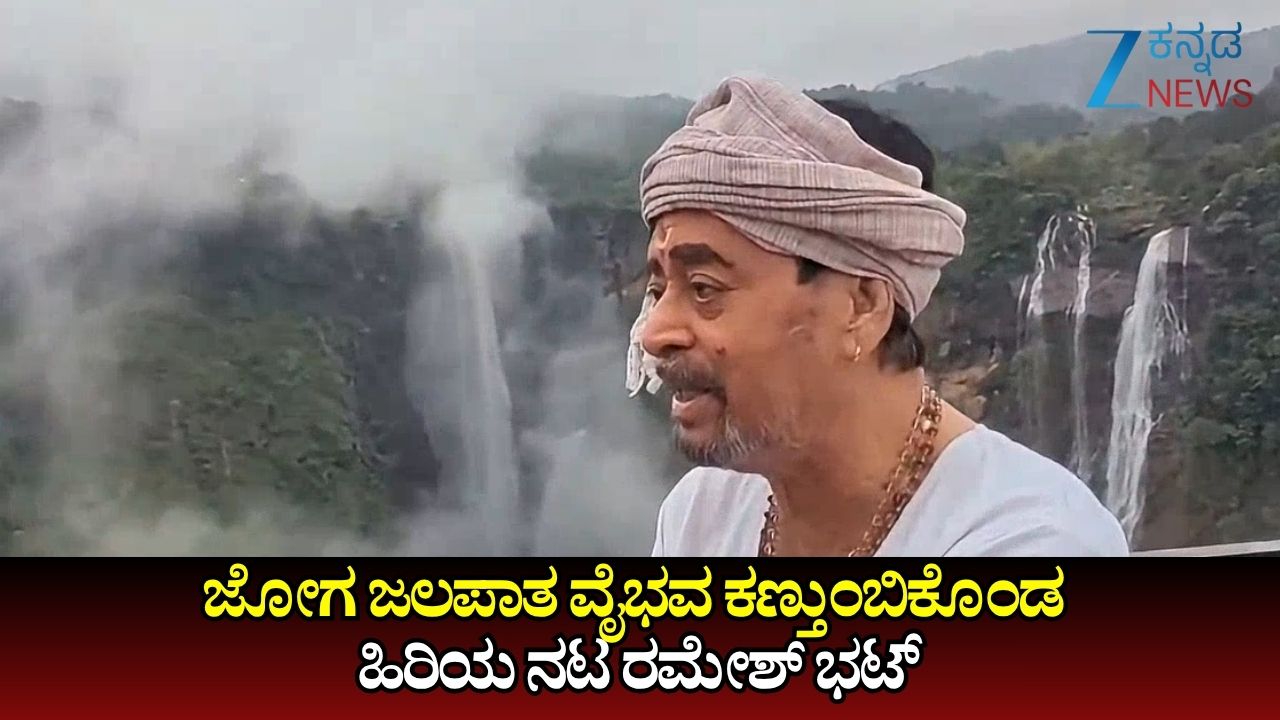 ಜೋಗ ಜಲಪಾತ ವೈಭವ ಕಣ್ತುಂಬಿಕೊಂಡ ಹಿರಿಯ ನಟ ರಮೇಶ್ ಭಟ್