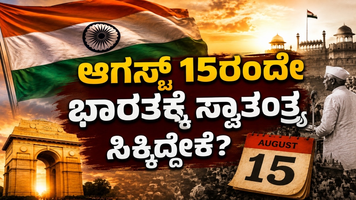ಆಗಸ್ಟ್ 15ರ ಆಯ್ಕೆಯ ಹಿಂದಿನ ರೋಚಕ ಇತಿಹಾಸವೇನು?