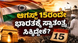 ಆಗಸ್ಟ್ 15ರಂದೇ ಭಾರತಕ್ಕೆ ಸ್ವಾತಂತ್ರ್ಯ ಸಿಕ್ಕಿದ್ದೇಕೆ? ಈ ದಿನಾಂಕದ ಹಿಂದಿದೆ ರೋಚಕ ಕಾರಣ
