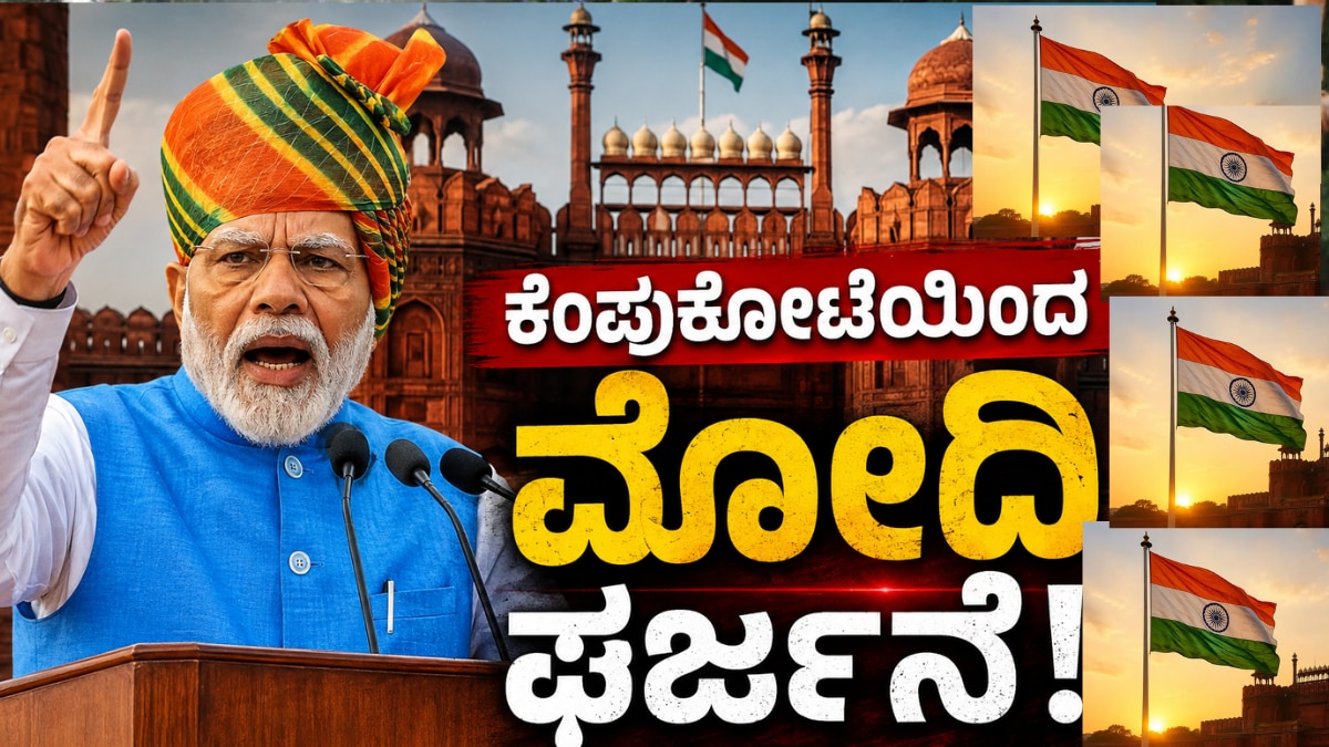 ಕೆಂಪುಕೋಟೆಯಿಂದ ಮೋದಿ ಭಾಷಣ: 2047ರ ವಿಕಸಿತ ಭಾರತದ ಗುರಿ