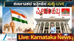 ದೇಶದಾದ್ಯಂತ ಸ್ವಾತಂತ್ರ್ಯ ದಿನಾಚರಣೆ ಸಂಭ್ರಮ.. ಬೆಂಗಳೂರಿನಲ್ಲಿ ಫ್ರೀಡಂ ಹಬ್ಬ.. 