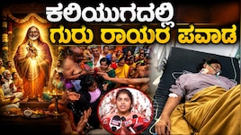 ಗುರು ರಾಘವೇಂದ್ರರ ಪವಾಡ: ವೀಲ್‌ಚೇರ್‌ನಿಂದ ಎದ್ದು ನಿಂತ MBBS ವಿದ್ಯಾರ್ಥಿನಿಯ ಬಾಳಲ್ಲಿ ಅಚ್ಚರಿಯ ಘಟನೆ