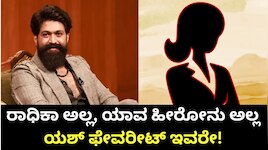 Yash Favorite Person: ರಾಧಿಕಾ ಅಲ್ಲ, ಯಾವ ಹೀರೋನು ಅಲ್ಲ ಯಶ್‌ ಫೇವರೀಟ್‌ ಇವರೇ! ಯಾರು ಗೊತ್ತಾ?