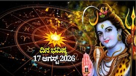 ದಿನ ಭವಿಷ್ಯ 17-08-2026: ಶ್ರಾವಣ ಸೋಮವಾರ ಚಿತ್ರಾ ನಕ್ಷತ್ರದಲ್ಲಿ ಶುಭ ಯೋಗ, ಈ ರಾಶಿಯವರಿಗೆ ಲಕ್