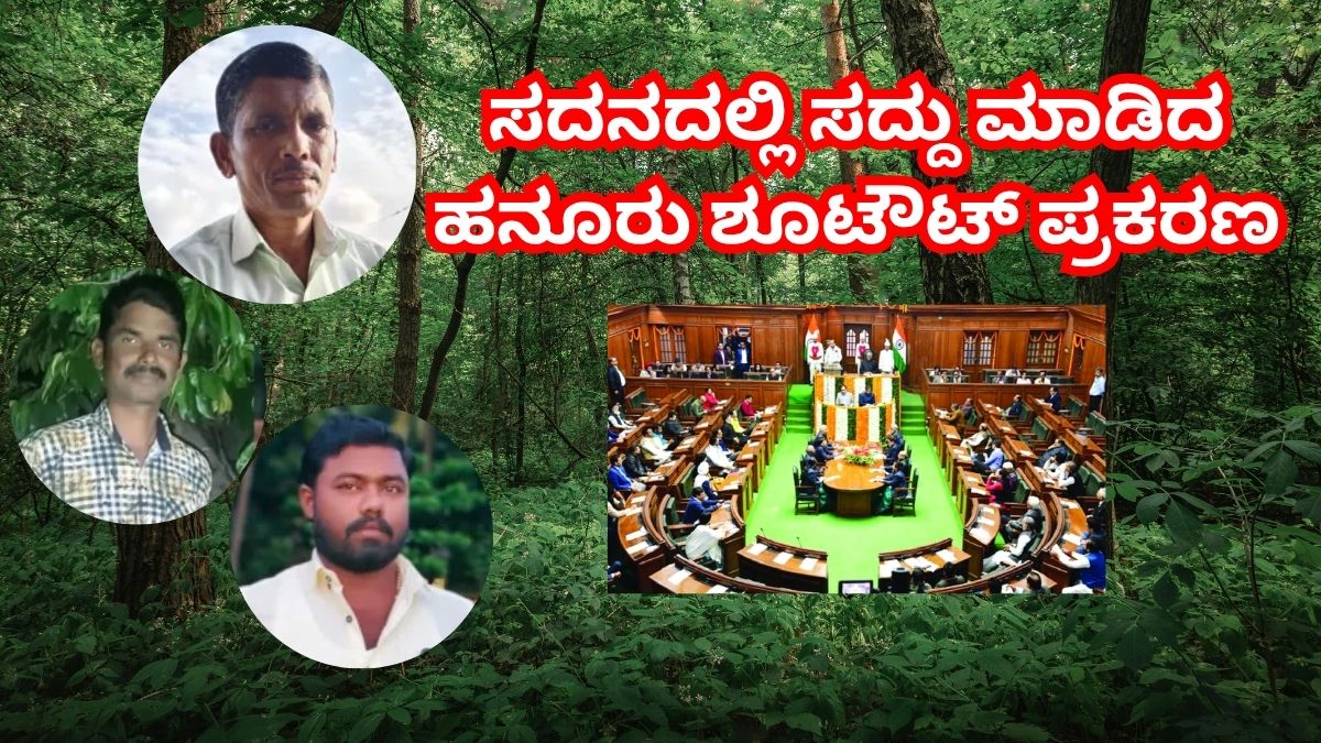 ಹನೂರು ಶೂಟೌಟ್: ಸದನದಲ್ಲಿ ವಾಕ್ಸಮರ, ಎಸ್ಐಟಿ ರಚನೆಗೆ ಆಗ್ರಹ