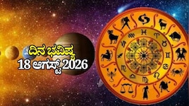 ದಿನ ಭವಿಷ್ಯ 18-08-2026: ಮಂಗಳವಾರದಂದು ಶುಕ್ಲ ಯೋಗ.. ಈ ರಾಶಿಯವರಿಗೆ ಅದೃಷ್ಟವೋ ಅದೃಷ್ಟ