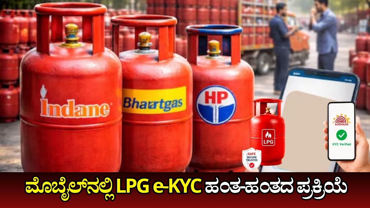 LPG e-KYC ಗಡುವು ಆಗಸ್ಟ್ 23ಕ್ಕೆ ವಿಸ್ತರಣೆ
