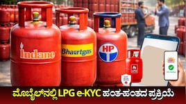 ನಿಮ್ಮ LPG e-KYC ಕಂಪ್ಲೀಟ್‌ ಆಗಿಲ್ವಾ.. ನಿಮ್ಮ ಮೊಬೈಲ್‌ನಲ್ಲಿ ಎರಡೇ ನಿಮಿಷದಲ್ಲಿ ಈ ಕೆಲಸ ಮಾಡಲು ಇಲ್ಲಿದೆ ಹಂತ-ಹಂತದ ಪ್ರಕ್ರಿಯೆ