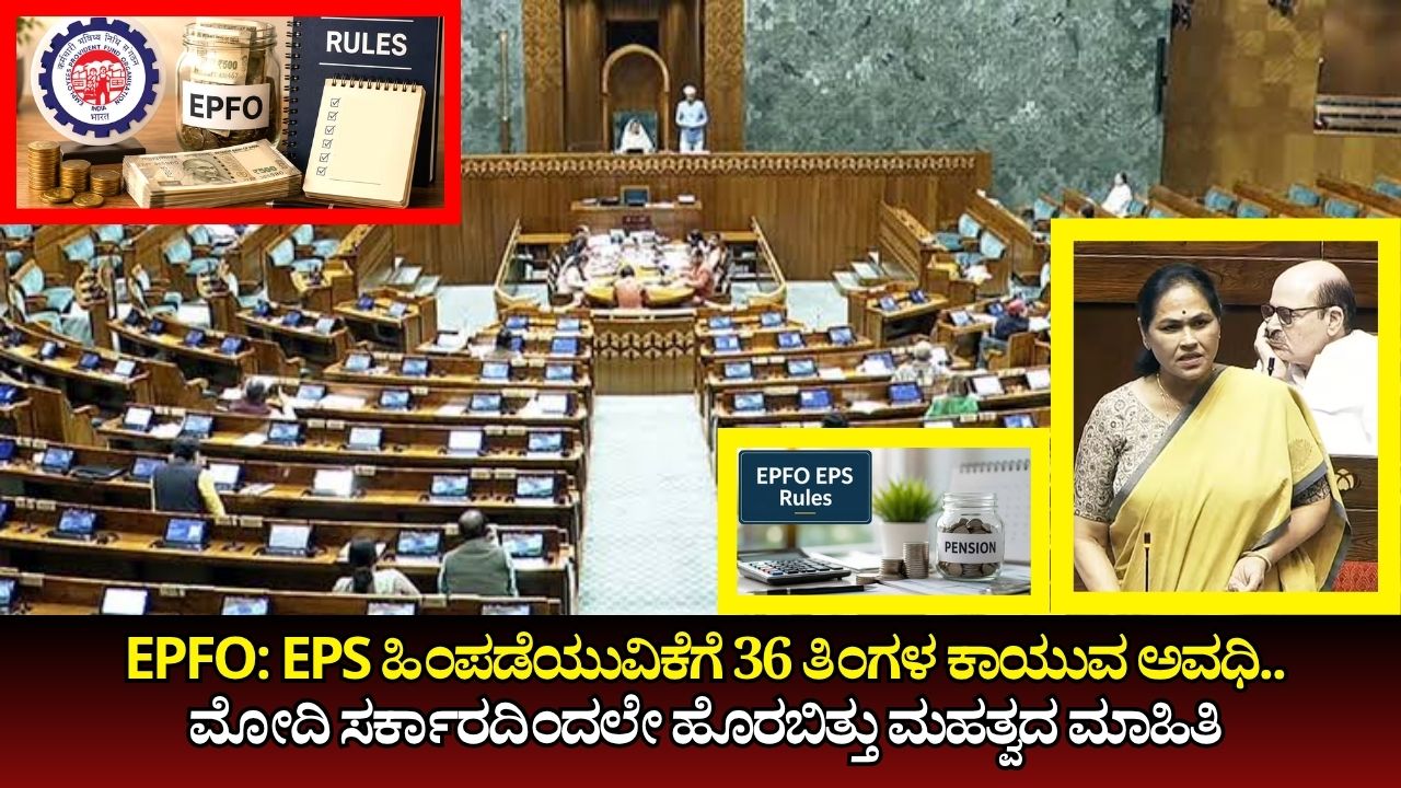 ಇಪಿಎಸ್ ಹಿಂಪಡೆಯುವಿಕೆಗೆ 36 ತಿಂಗಳ ಕಾಯುವ ಅವಧಿ ಪರಿಚಯ