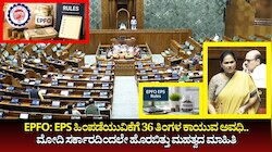 EPFO: EPS ಹಿಂಪಡೆಯುವಿಕೆಗೆ 36 ತಿಂಗಳ ಕಾಯುವ ಅವಧಿ.. ಸಂಸತ್ತಿನಲ್ಲಿ ಮೋದಿ ಸರ್ಕಾರದಿಂದಲೇ ಹೊರಬಿತ್ತು ಮಹತ್ವದ ಮಾಹಿತಿ