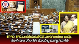EPFO: EPS ಹಿಂಪಡೆಯುವಿಕೆಗೆ 36 ತಿಂಗಳ ಕಾಯುವ ಅವಧಿ.. ಸಂಸತ್ತಿನಲ್ಲಿ ಮೋದಿ ಸರ್ಕಾರದಿಂದಲೇ ಹೊರಬಿತ್ತು ಮಹತ್ವದ ಮಾಹಿತಿ