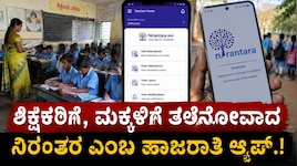 ಶಿಕ್ಷಕರಿಗೆ, ಮಕ್ಕಳಿಗೆ ತಲೆನೋವಾದ ನಿರಂತರ ಎಂಬ ಹಾಜರಾತಿ ಆ್ಯಪ್..!