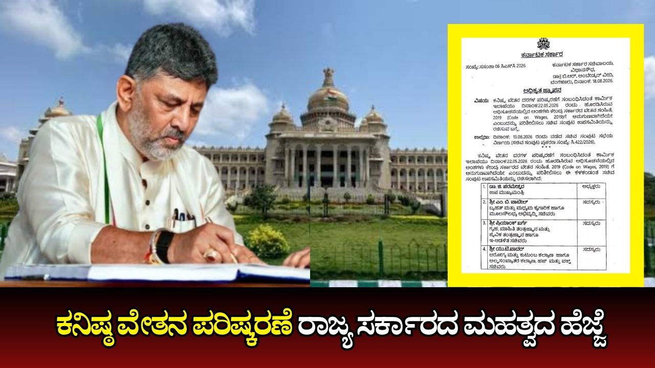 ಕನಿಷ್ಠ ವೇತನ ಪರಿಶೀಲನೆಗೆ ಸಚಿವ ಸಂಪುಟ ಉಪಸಮಿತಿ ರಚನೆ