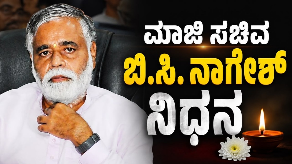 ಮಾಜಿ ಸಚಿವ ಬಿ.ಸಿ. ನಾಗೇಶ್ ನಿಧನ