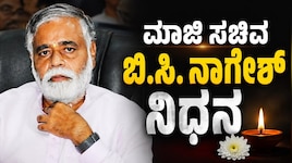 ಮಾಜಿ ಸಚಿವ ಬಿ.ಸಿ. ನಾಗೇಶ್ ನಿಧನ: ತೀವ್ರ ಅನಾರೋಗ್ಯದಿಂದ ಬೆಂಗಳೂರಿನಲ್ಲಿ ಕೊನೆಯುಸಿರು