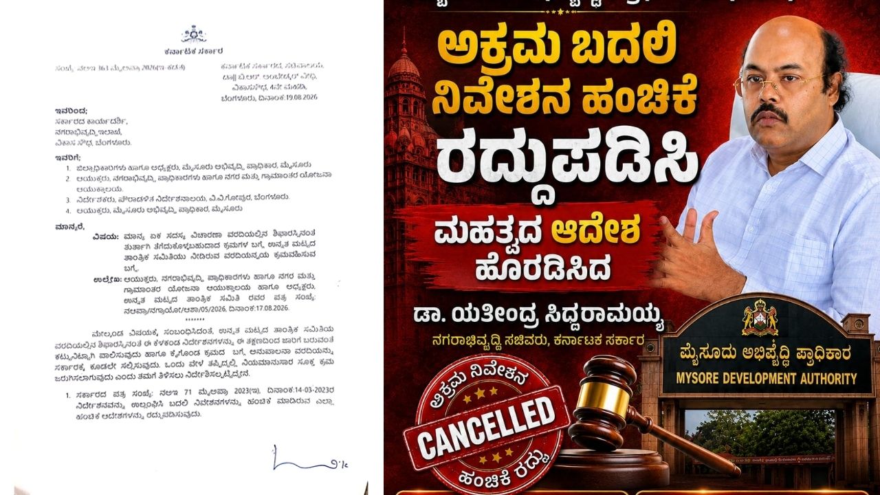 MUDA 50:50 ಹಂಚಿಕೆ ರದ್ದು: ಸಚಿವ ಯತೀಂದ್ರ ಆದೇಶ
