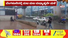 ಸಿಲಿಕಾನ್‌ ಸಿಟಿ ಬೆಂಗಳೂರಲ್ಲಿ ಮಳೆ ಆರಂಭ