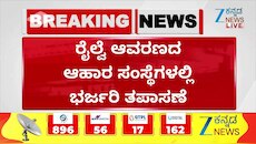ರೈಲ್ವೆ ಆವರಣದ ಆಹಾರ ಸಂಸ್ಥೆಗಳ ಮೇಲೆ ಭರ್ಜರಿ ತಪಾಸಣೆ