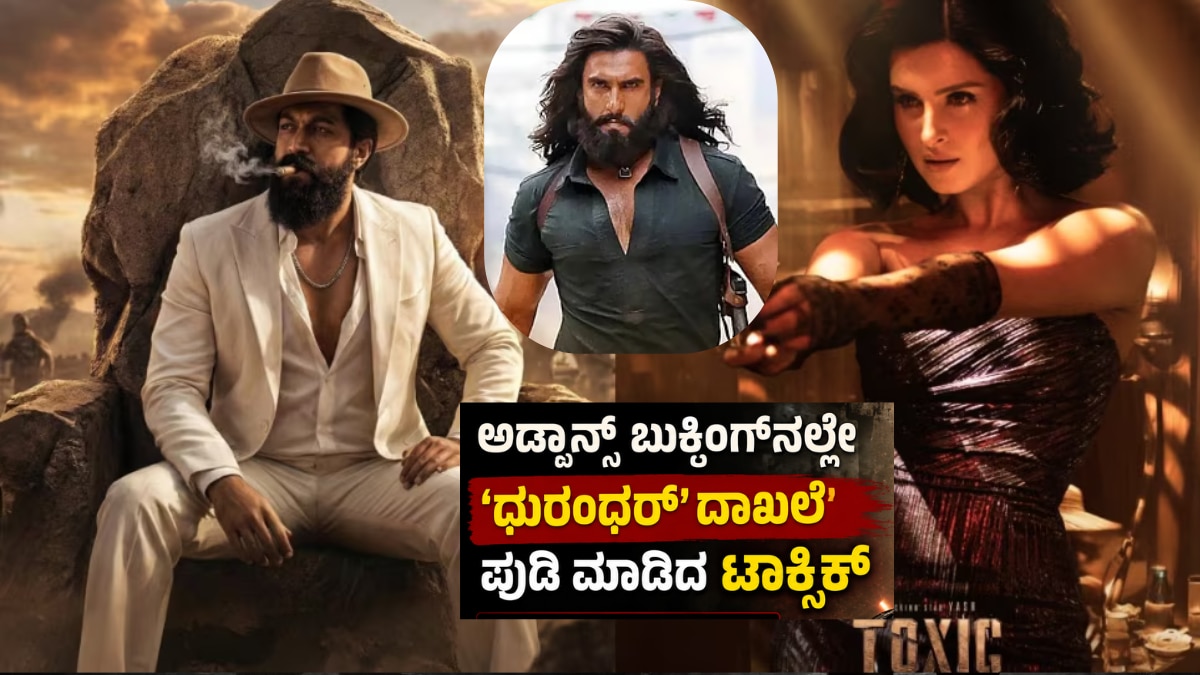ಟಾಕ್ಸಿಕ್ ಅಡ್ವಾನ್ಸ್ ಬುಕ್ಕಿಂಗ್ನಲ್ಲಿ ದುರಂಧರ್ ದಾಖಲೆ ಮುರಿದಿದೆ