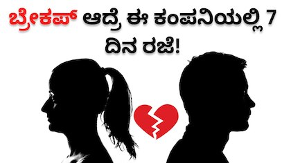 Break Up Leave: ಲವ್‌ ಬ್ರೇಕಪ್‌ ಆದ್ರೆ ಈ ಕಂಪನಿಯಲ್ಲಿ ಸಿಗುತ್ತೆ 7 ದಿನ ರಜೆ! ಅಬ್ಬಬ್ಬಾ ಇದೆಂಥಾ ವ್ಯವಸ್ಥೆ?