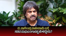 ನಾಗೇಂದ್ರ ಅವರು ರಾಜೀನಾಮೆ ವೇಳೆ ಸುರಿಸಿದ ಕಣ್ಣೀರು ಬಿಜೆಪಿಯನ್ನು ನಾಶ ಮಾಡಲಿದೆ: ಸಚಿವ ಮಧು ಬಂಗಾರಪ್ಪ