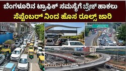 ಬೆಂಗಳೂರಿನ ಟ್ರಾಫಿಕ್‌ ಸಮಸ್ಯೆಗೆ ಬ್ರೇಕ್‌ ಹಾಕಲು ಸೆಪ್ಟೆಂಬರ್‌ನಿಂದ 5  ಫ್ಲೈಓವರ್‌ಗಳಲ್ಲಿ ಹೊಸ ರೂಲ್ಸ್ ಜಾರಿ